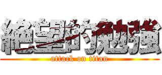 絶望的勉強 (attack on titan)