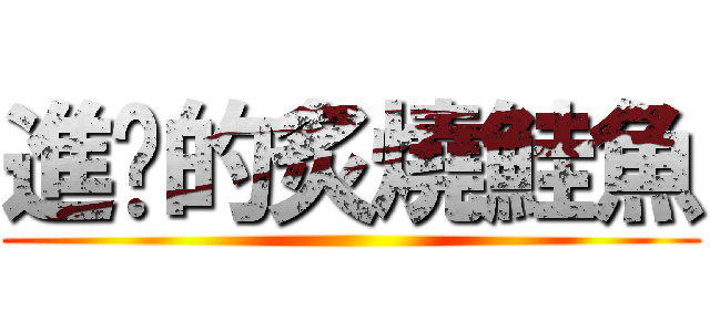 進擊的炙燒鮭魚 ()