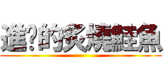 進擊的炙燒鮭魚 ()