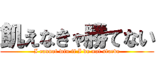 飢えなきゃ勝てない (I cannot win if I do not starve)