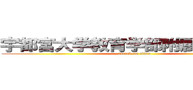 宇都宮大学教育学部附属養護学校 (attack on titan)