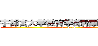 宇都宮大学教育学部附属養護学校 (attack on titan)