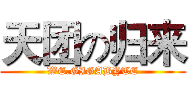 天团の归来 (WE.GIGABYTE)