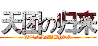 天团の归来 (WE.GIGABYTE)