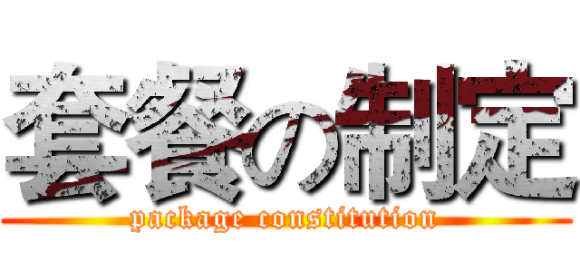 套餐の制定 (package constitution)