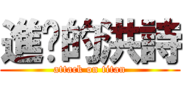 進擊的洪詩 (attack on titan)