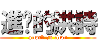 進擊的洪詩 (attack on titan)