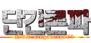 단간론파 (NEW danganonpaV3)