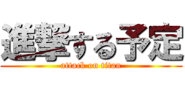 進撃する予定 (attack on titan)