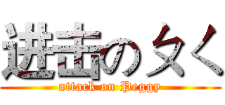 进击のㄆㄑ (attack on Peggy)
