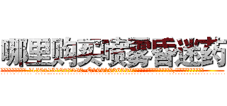 哪里购买喷雾昏迷药 (哪里购买喷雾昏迷药【电.话156x1318x7580-Q1991936399鑫宏药业】我们做的是长期生意,靠的是老客户长期支持
参考消息网2月20日报道 韩媒称，“剩女多、离婚率高的城市，房价一定会上涨。”这是中国经济学家金岩石2016年12月参加在上海举行的房地产相关论坛时说的话。
)