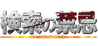 検索の禁忌 (do not search)