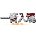 一音入魂 (saxophone)