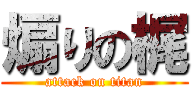 煽りの梶 (attack on titan)