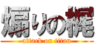 煽りの梶 (attack on titan)