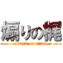 煽りの梶 (attack on titan)