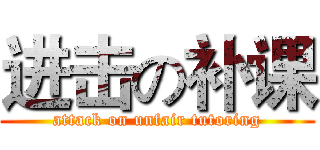 进击の补课 (attack on unfair tutoring)