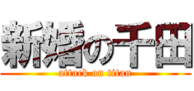 新婚の千田 (attack on titan)