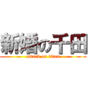 新婚の千田 (attack on titan)