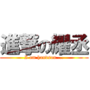 進撃の耀丞 (I am handson....)