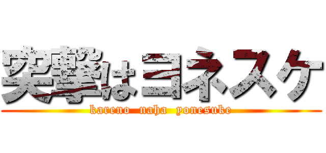 突撃はヨネスケ (kareno  naha  yonesuke)