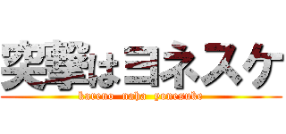 突撃はヨネスケ (kareno  naha  yonesuke)