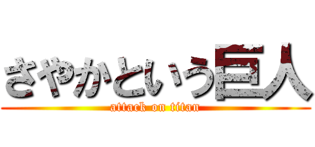 さやかという巨人 (attack on titan)