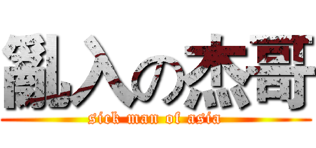 亂入の杰哥 (sick man of asia)