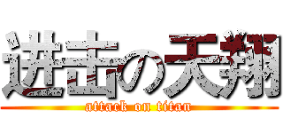 进击の天翔 (attack on titan)