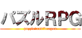 パズルＲＰＧ (puzzle　and　dragon)