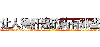 让人得肝癌的药有那些 (让人得肝癌的药有那些【电-186x2687x6963-Q278180069元-吉-药-业】我们做的是长期生意,靠的是老客户长期支持 http://sngk.net/0u0vgj
)