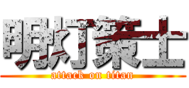 明灯策士 (attack on titan)