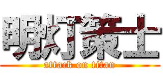 明灯策士 (attack on titan)