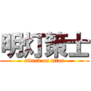 明灯策士 (attack on titan)