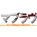 マブラヴ (ALTERNATIVE)