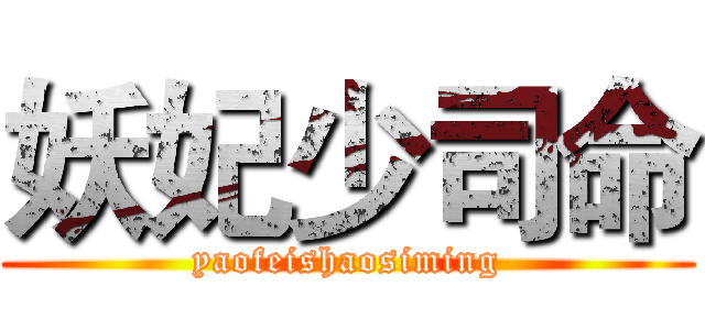 妖妃少司命 (yaofeishaosiming)