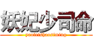 妖妃少司命 (yaofeishaosiming)