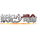 妖妃少司命 (yaofeishaosiming)