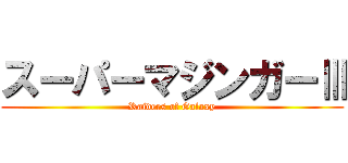 スーパーマジンガーⅢ (Raiders of Galaxy)