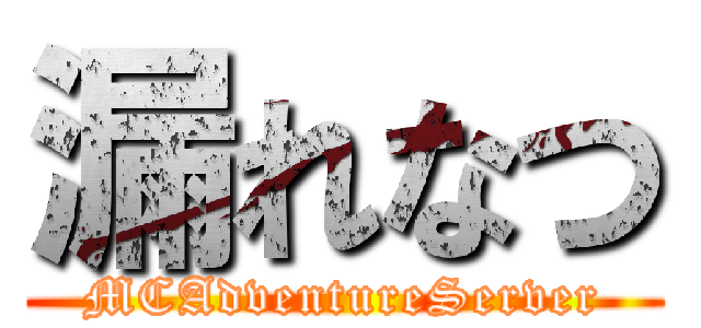 漏れなつ (MCAdventureServer)