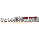 ひとしの珍棒見放題 (dick)