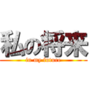 私の将来 (in my future)