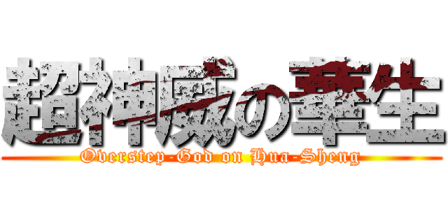 超神威の華生 (Overstep-God on Hua-Sheng)