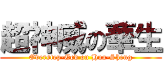 超神威の華生 (Overstep-God on Hua-Sheng)