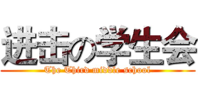 进击の学生会 (The Third middle school)
