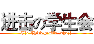 进击の学生会 (The Third middle school)