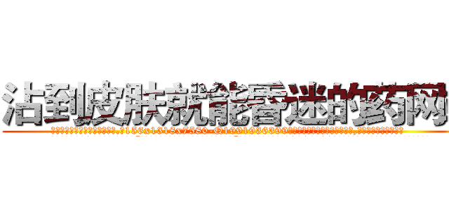 沾到皮肤就能昏迷的药网站 (沾到皮肤就能昏迷的药网站【电.话156x1318x7580-Q1991936399鑫宏药业】我们做的是长期生意,靠的是老客户长期支持
参考消息网2月20日报道 韩媒称，“剩女多、离婚率高的城市，房价一定会上涨。”这是中国经济学家金岩石2016年12月参加在上海举行的房地产相关论坛时说的话。
)