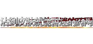 沾到皮肤就能昏迷的药网站 (沾到皮肤就能昏迷的药网站【电.话156x1318x7580-Q1991936399鑫宏药业】我们做的是长期生意,靠的是老客户长期支持
参考消息网2月20日报道 韩媒称，“剩女多、离婚率高的城市，房价一定会上涨。”这是中国经济学家金岩石2016年12月参加在上海举行的房地产相关论坛时说的话。
)