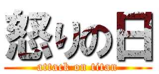 怒りの日 (attack on titan)