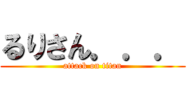 るりさん．．． (attack on titan)